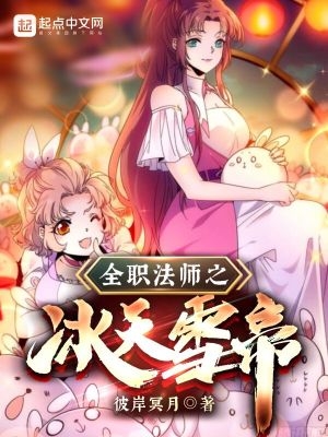 全职法师冰雪女神