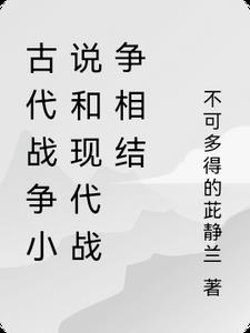 古代战争类小说